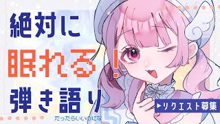 【弾き語り】アコギで絶対眠れるギター歌枠│夕方だけど寝てほしい【天ぷるくり】　#vtuber
