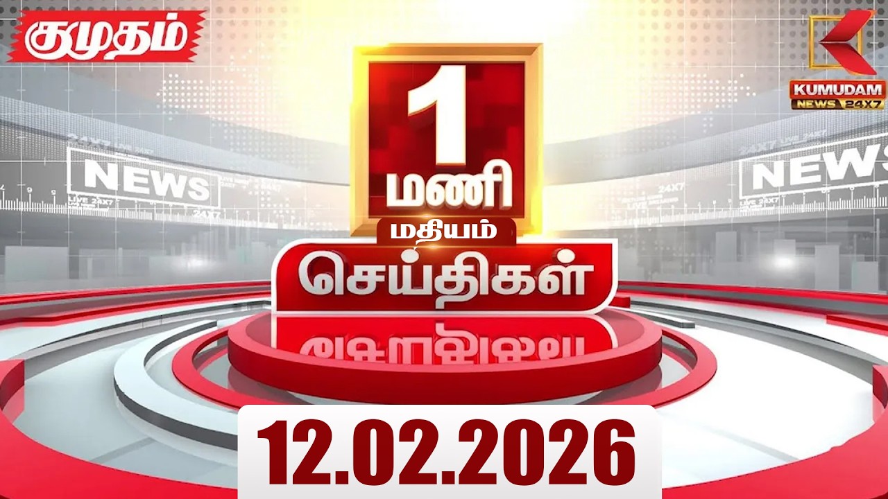 Headlines Now | 1 PM Headlines | 12 FEB 2026 | Tamil News Today | Latest News |TVK Vijay | BJP | DMK