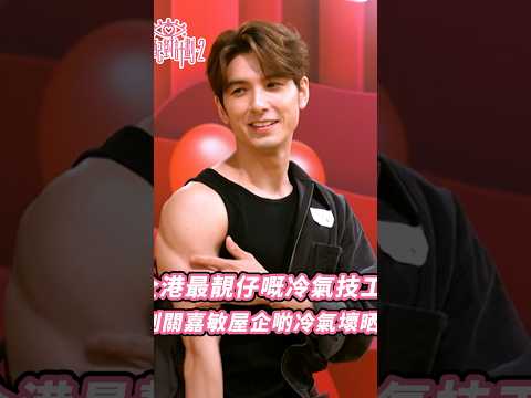 女神配對計劃2｜全港最靚仔嘅冷氣技工？搞到關嘉敏屋企啲冷氣壞晒喇！