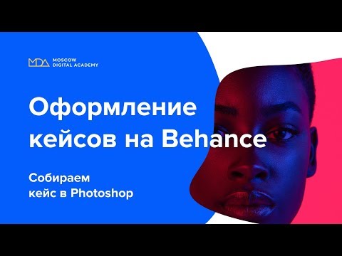 Оформление кейса на Behance. Собираем кейс в Photoshop. 2-часть