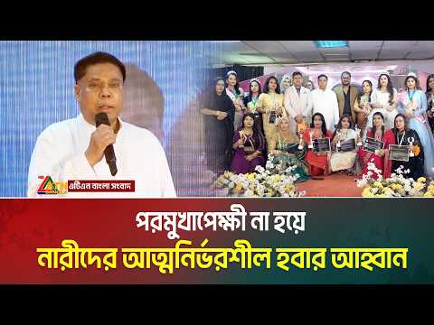 পরমুখাপেক্ষী না হয়ে নারীদের আত্মনির্ভরশীল হবার আহ্বান: ডক্টর মাহফুজুর রহমান