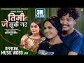 Malai Kunai Matlab Chhaina | Timi Je Sukai Gara | Prabisha Adhikari & Tanka Timilsina New MV. Malai Kunai Matlab Chhaina | Timi Je Sukai Gara | Prabisha Adhikari & Tanka Timilsina New MV.