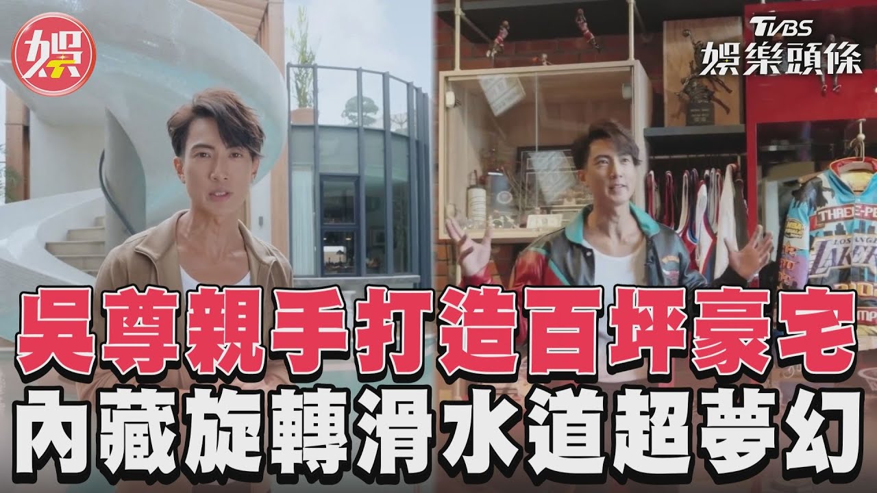影音/吳尊親手打造百坪豪宅 內藏旋轉滑水道超夢幻