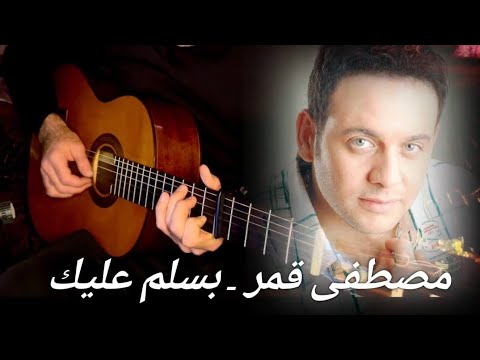 مصطفى قمر - بسلم عليك عزف جيتار (مع تاب جيتار) Mostafa Amar - Basalem Aleik (With Guitar Tab)