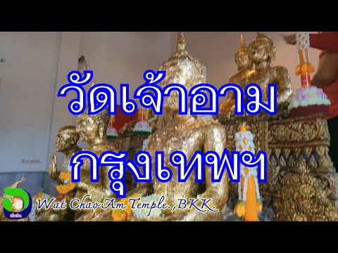 วัดเจ้าอาม