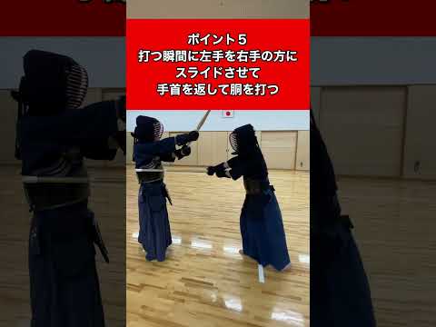 【返し胴】１分で打てる返し胴の打ち方！#剣道