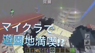 《マイクラ》遊園地満喫の旅!?  前編