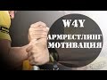 Армрестлинг мотивация | Armwrestling motivation [W4Y] 