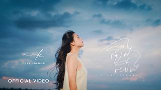 រឿងយើង (TRUST ISSUES) - PICH SOLIKAH | OFFICIAL VIDEO