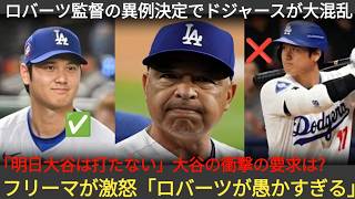 試合敗戦後、ロバーツ監督の前代未聞の判断でドジャースが混乱状態「翔平に明日の打撃は必要ない」大谷の衝撃発言をロバーツが拒絶！フリーマン＆マンシー激怒「翔平を脅 080901