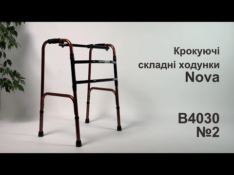 Ходунки для инвалидов и пожилых Nova Складная «шагающая» конструкция Регулируемая высота 81-91 см - фото 1 - id-p2395874266