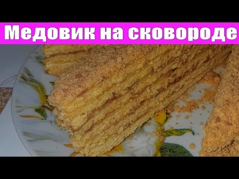 ТОРТ МЕДОВИК НА СКОВОРОДЕ