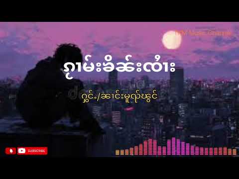 TKM Music Channel.ၵႂၢမ်းၶိၼ်းၸႆၢး ႁွင်ႉ/ၼၢင်းမူၺ်ၽွင်