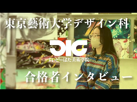 彫刻学科 東京藝術大学デザイン科 合格者インタビュー#9