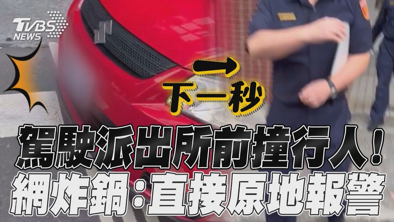 影音/駕駛派出所前撞行人! 網炸鍋:直接原地報警
