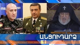 Անցուդարձ 20.03.2020