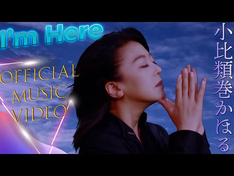 小比類巻かほる - I'm Here (Official Video)