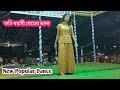 একদম কম বয়সী নায়িকার রোমান্টিক ডান�
