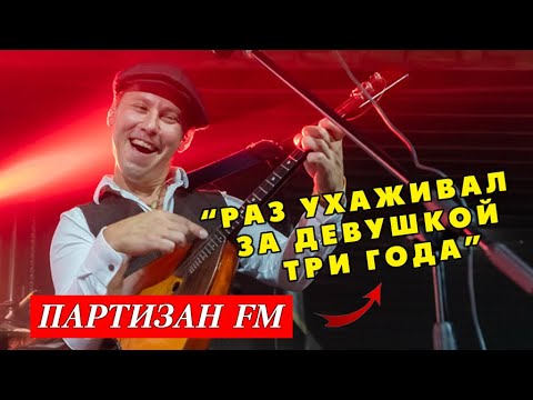 Партизан фм | Раз ухаживал за девушкой три года | The Partizan FM  Russian folk band