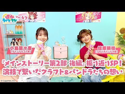 そこそこぱかライブTV Vol.47