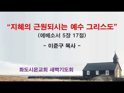 (에베소서 84) 지혜의 근원되시는 예수 그리스도