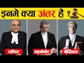 Difference Between Lawyer, Barrister & Advocate? | वकील, बैरिस्टर और एडवोकेट 