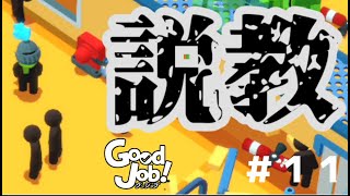 【実況】偉くなったら真っ先に君たちのクビをだな#11【GoodJob!】