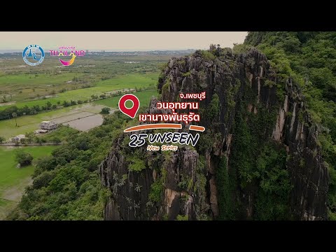 วนอุทยานเขานางพันธุรัต