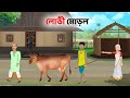 লোভী মোড়ল Greedy Morol Moral Stories In Bengali Bangla Choto Golpo Golpo Konna Ca