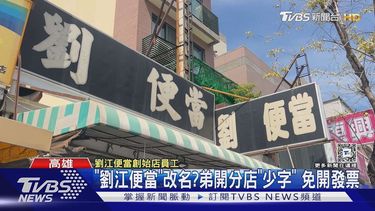 「劉江便當」改名避稅?弟開分店沒發票還便宜5元