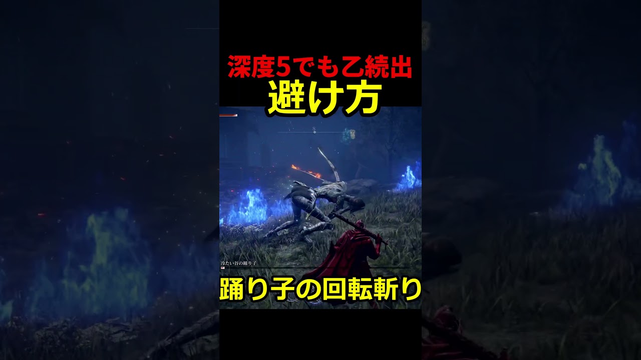 【ナイトレイン】深度5でも乙続出！冷たい谷の踊り子の連続回転切りの避け方解説 攻略【 ELDEN RING NIGHTREIGN 】