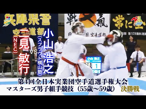 子ども学科 【決勝！】「第4回全日本実業団空手道選手権大会」マスターズ男子組手（55歳～59歳） 決勝戦  二見敏行vs小山浩之