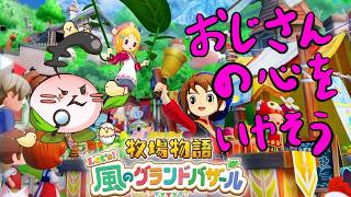 【牧場物語 風のグランドバザール】7/29 おじさんの心をいやそう　11日目