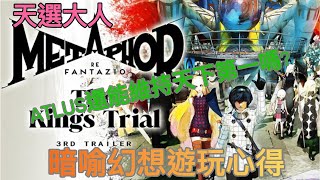 [心得] 暗喻幻想超過50小時體驗心得