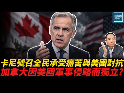 卡尼號召全民承受痛苦與美國對抗，加拿大因美國軍事侵略而獨立？｜天高海闊張修杰 20260910｜#新聞評論   #美中   #關稅