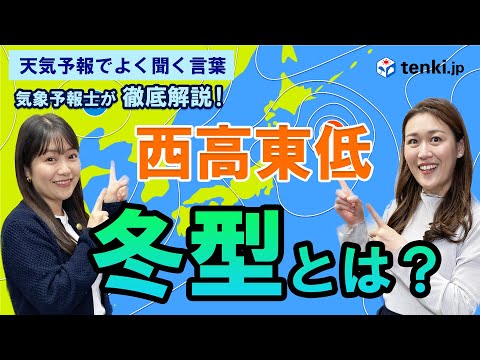 西高東低