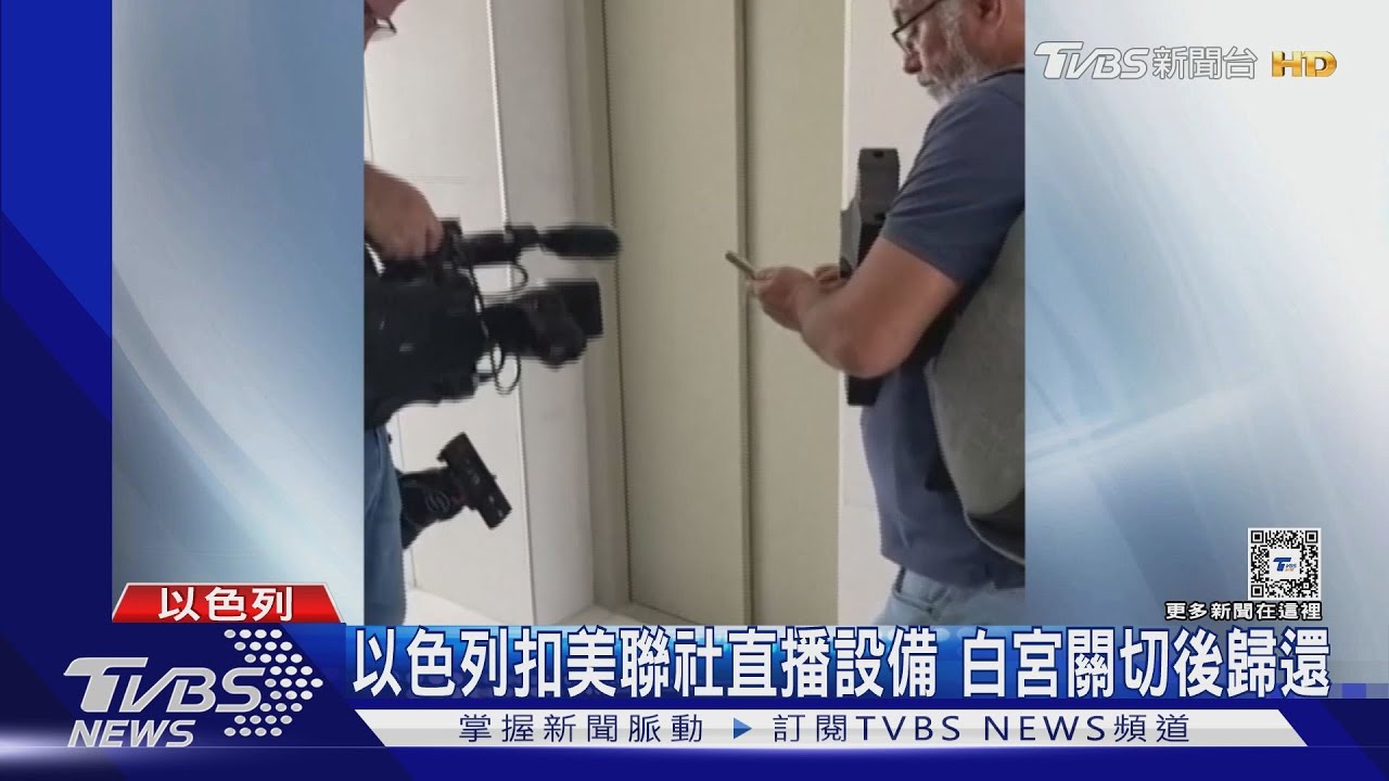 以色列扣美聯社加薩直播設備 白宮關切後歸還