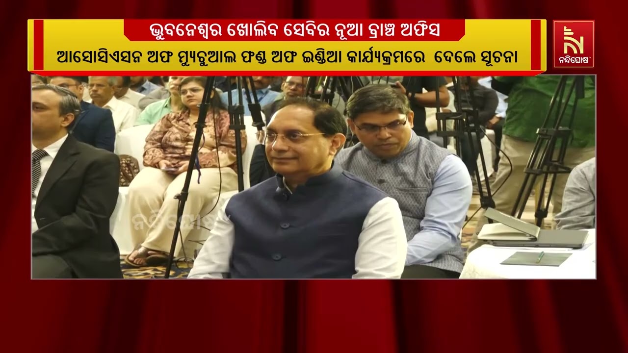 ଭୁବନେଶ୍ୱର ଖୋଲିବ ‘ସେବି’ର ନୂଆ ବ୍ରାଞ୍ଚ ଅଫିସ | NandighoshaTV