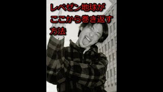 - 【ひろゆき】レペゼン地球がここから巻き返す方法【思考】
