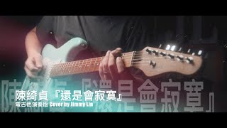 陳綺貞『還是會寂寞』電吉他演奏版 Cover by Jimmy Lin