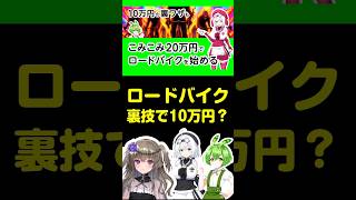 ロードバイク 裏技で10万円? #ロードバイク #自転車 #ずんだもん