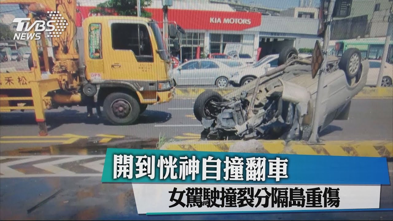 開到恍神自撞翻車 女駕駛撞裂分隔島重傷