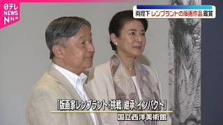 Download lagu 【天皇皇后両陛下】オランダの画家レンブラントの版画展鑑賞  6月のオランダ訪問で陛下は代表作「夜警」をご覧 mp3