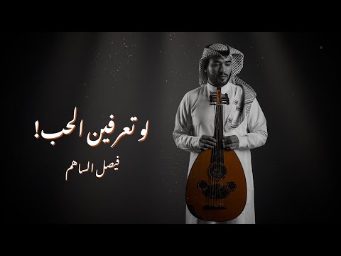 كلمات اغنية لو تعرفين الحب