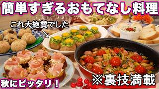 【パーティー料理】裏技満載で簡単すぎる秋のおもてなし料理｜おもてなしレシピ｜ホームパーティーレシピ｜持ち寄り料理｜パーティー料理レシピ
