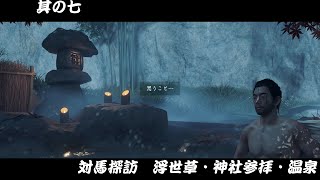 [ゴーストオブツシマ/ ghost of Tsushima #7]対馬探訪記　浮世草・神社・温泉