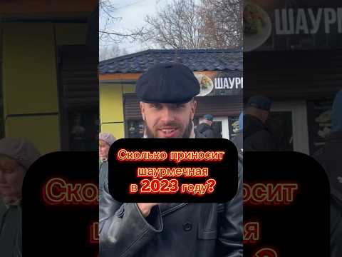 , title : 'Сколько приносит шаурма? #бизнес #саморазвитие #shorts #шаурма'