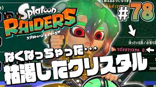 【スプラトゥーン レイダース #78】強くなるためにウズシオクリスタル全消費へ…【Splatoon RAIDERS】