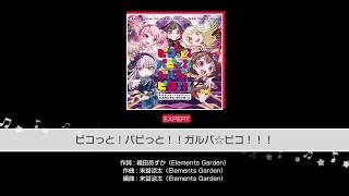 【ガルパ】ピコッと！パピっと！ガルパ☆ピコ！！   EXフル