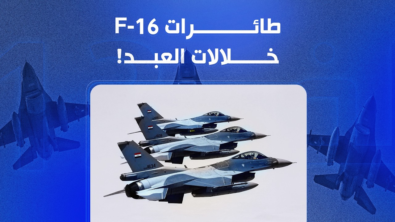 فيديو | طائرات F16 … خلالات العبد! | الملف 13
